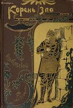 Читать книгу Корень зла
