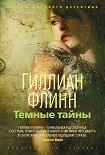 Читать книгу Темные тайны