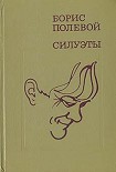 Читать книгу Силуэты