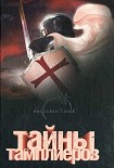 Читать книгу Тайны тамплиеров