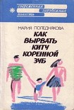 Читать книгу Как вырвать киту коренной зуб