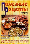 Читать книгу «Полезные рецепты», №7 (17) 2002