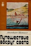 Читать книгу Путешествие вокруг света