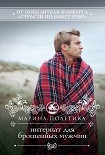 Читать книгу Интернат для брошенных мужчин