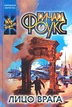 Читать книгу Лицо врага