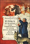 Читать книгу Великое делание, или Удивительная история доктора Меканикуса и его собаки Альмы