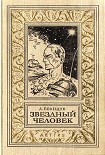 Читать книгу Звездный человек