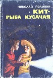 Читать книгу Кит - рыба кусачая