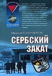 Читать книгу Сербский закат