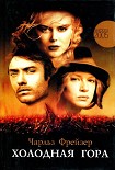 Читать книгу Холодная гора