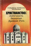 Читать книгу Христианство: Античность, Византия, Древняя Русь