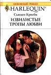 Читать книгу Извилистые тропы любви