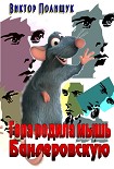 Читать книгу Гора родила мышь. Бандеровскую