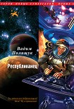 Читать книгу Республиканец