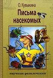 Читать книгу Письма насекомых