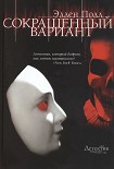 Читать книгу Сокращенный вариант