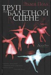 Читать книгу Труп на балетной сцене