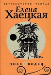 Читать книгу Полководец