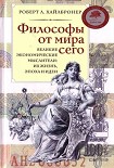 Читать книгу Философы от мира сего. Великие экономические мыслители: их жизнь, эпоха и идеи