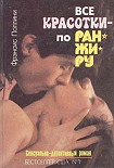 Читать книгу Все красотки - по ранжиру