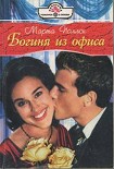 Читать книгу Богиня из офиса