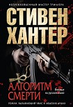Читать книгу Алгоритм смерти