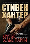 Читать книгу Крутые белые парни