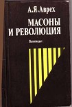 Читать книгу Масоны и революция