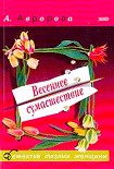 Читать книгу Весеннее сумасшествие