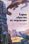 Читать книгу Харон обратно не перевозит