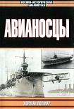 Читать книгу Авианосцы, том 1