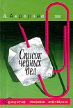 Читать книгу Список черных дел