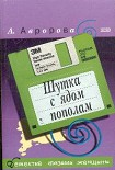 Читать книгу Шутка с ядом пополам