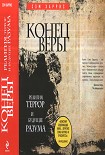 Читать книгу Конец веры.Религия, террор и будущее разума