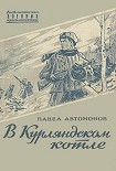 Читать книгу В Курляндском котле