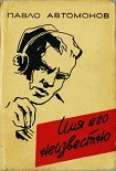 Читать книгу Имя его неизвестно