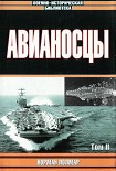 Читать книгу Авианосцы, том 2