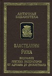 Читать книгу Авторы жизнеописаний Августов