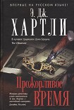 Читать книгу Прожорливое время