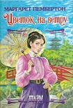 Читать книгу Цветок на ветру