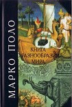 Читать книгу Книга о разнообразии мира
