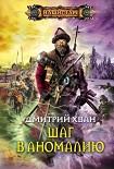 Читать книгу Шаг в аномалию
