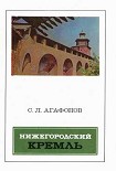 Читать книгу Нижегородский кремль