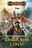 Читать книгу Ангарский Сокол