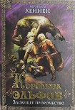 Читать книгу Королева эльфов. Зловещее пророчество (Elfenkonigin ru)