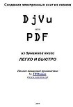 Читать книгу Создание электронных книг из сканов. DjVu или Pdf из бумажной книги легко и быстро