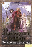 Читать книгу Во власти девантара