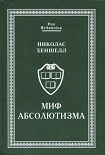 Читать книгу Миф абсолютизма. Перемены и преемственность в развитии западноевропейской монархии раннего Нового вр