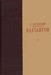 Читать книгу Вахтангов [1-е издание]