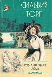 Читать книгу Романтичная леди